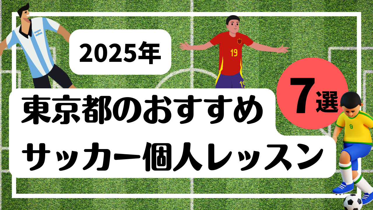 2025年東京都のおすすめサッカー個人レッスン7選