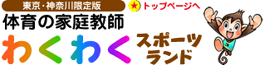 わくわくスポーツランド